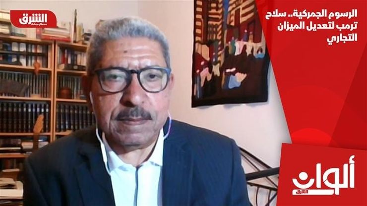 الرسوم الجمركية.. سلاح ترمب لتعديل الميزان التجاري