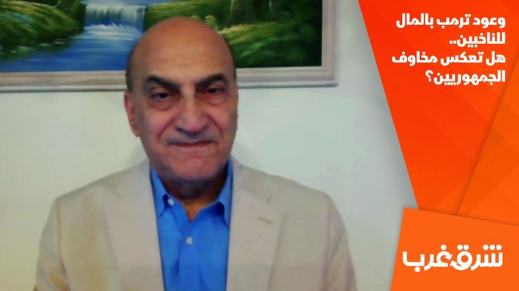 وعود ترمب بالمال للناخبين.. هل تعكس مخاوف الجمهوريين؟
