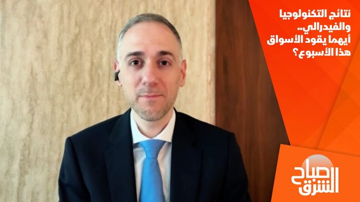 نتائج التكنولوجيا والفيدرالي.. أيهما يقود الأسواق هذا الأسبوع؟