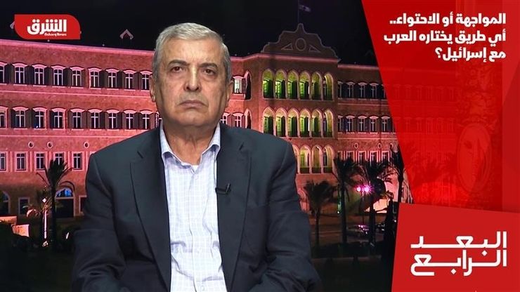 المواجهة أو الاحتواء.. أي طريق يختاره العرب مع إسرائيل؟