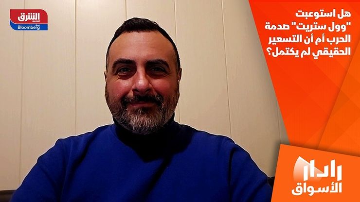 هل استوعبت "وول ستريت" صدمة الحرب أم أن التسعير الحقيقي لم يكتمل؟