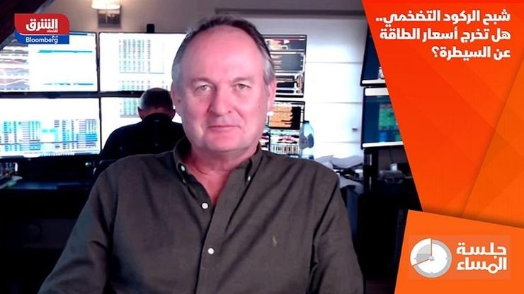 شبح الركود التضخمي.. هل تخرج أسعار الطاقة عن السيطرة؟