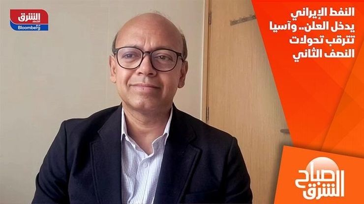 النفط الإيراني يدخل العلن.. وآسيا تترقب تحولات النصف الثاني