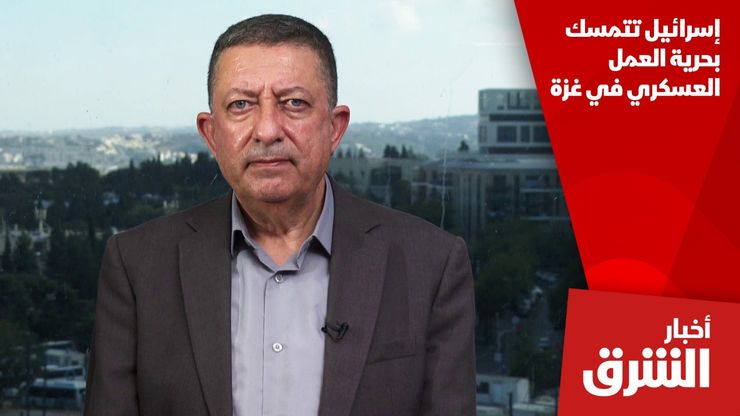 إسرائيل تتمسك بحرية العمل العسكري في غزة