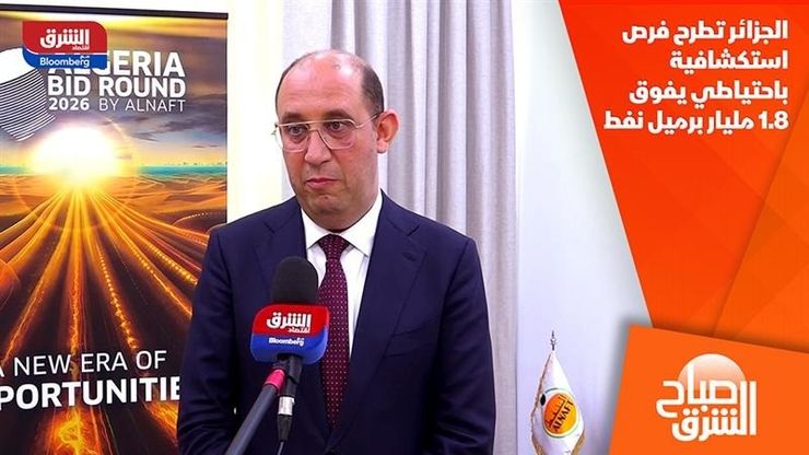 الجزائر تطرح فرص استكشافية باحتياطي يفوق 1.8 مليار برميل نفط