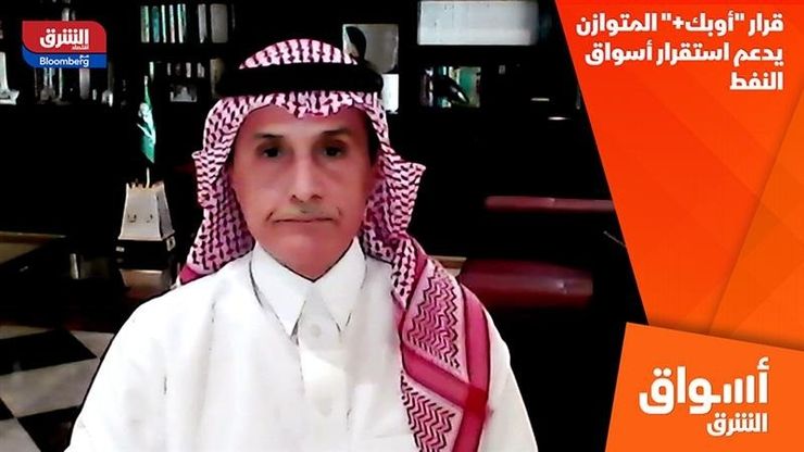 قرار "أوبك+" المتوازن يدعم استقرار أسواق النفط