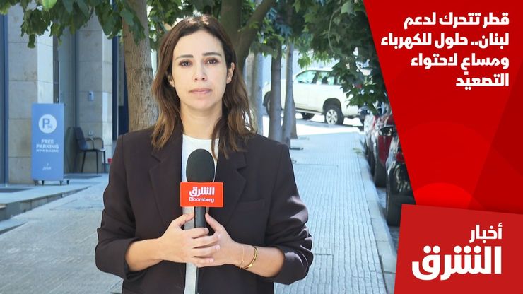 قطر تتحرك لدعم لبنان.. حلول للكهرباء ومساعٍ لاحتواء التصعيد