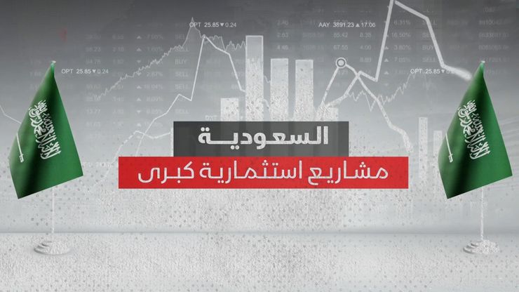 السعودية.. مشاريع استثمارية كبرى