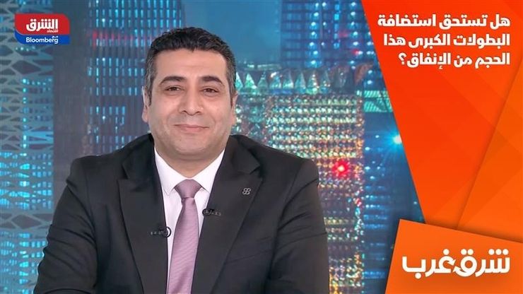 هل تستحق استضافة البطولات الكبرى هذا الحجم من الإنفاق؟