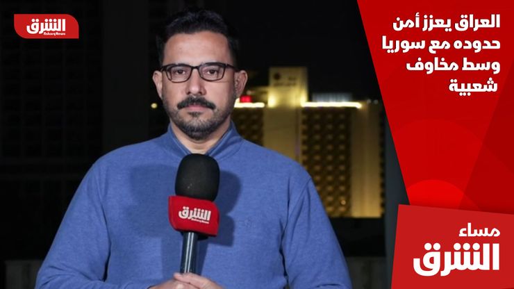 العراق يعزز أمن حدوده مع سوريا وسط مخاوف شعبية