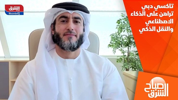 تاكسي دبي تراهن على الذكاء الاصطناعي والنقل الذكي