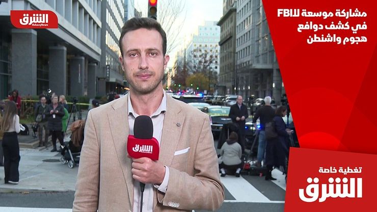 مشاركة موسعة للـFBI في كشف دوافع هجوم واشنطن