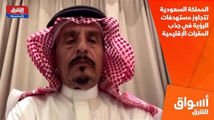 المملكة السعودية تتجاوز مستهدفات الرؤية في جذب المقرات الإقليمية 