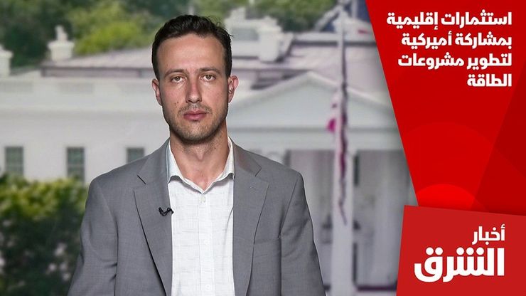 استثمارات إقليمية بمشاركة أميركية لتطوير مشروعات الطاقة
