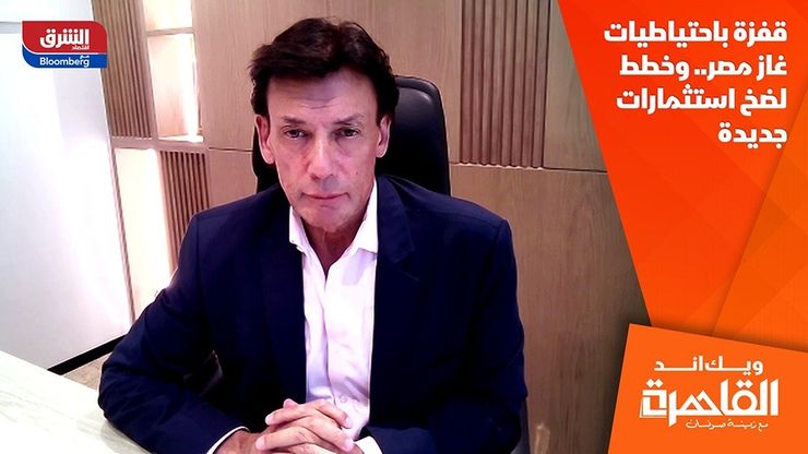 قفزة باحتياطيات غاز مصر.. وخطط لضخ استثمارات جديدة