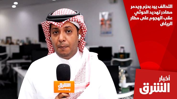 التحالف يرد بحزم ويدمر مصادر تهديد الحوثي عقب الهجوم على مطار الرياض