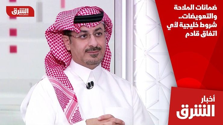 ضمانات الملاحة والتعويضات.. شروط خليجية لأي اتفاق قادم