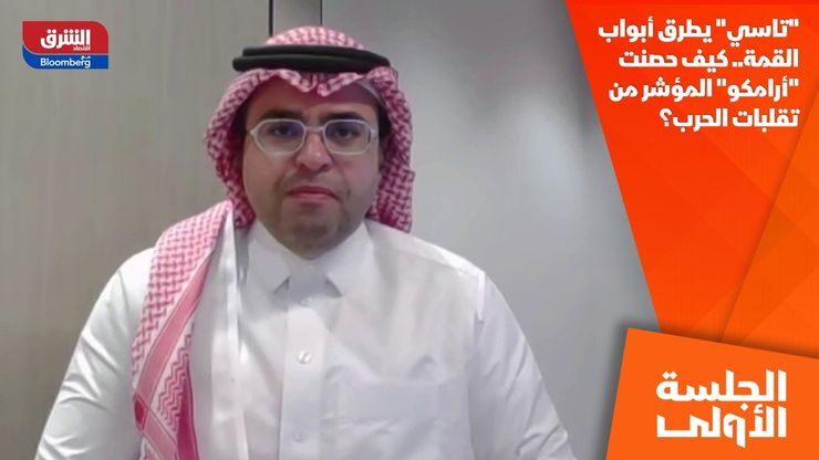 "تاسي" يطرق أبواب القمة.. كيف حصنت "أرامكو" المؤشر من تقلبات الحرب؟
