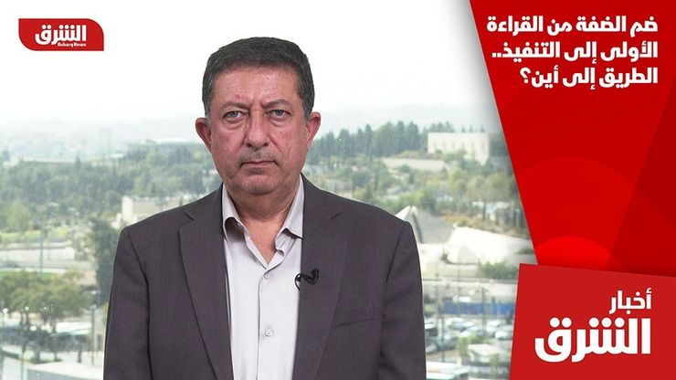 ضم الضفة من القراءة الأولى إلى التنفيذ.. الطريق إلى أين؟