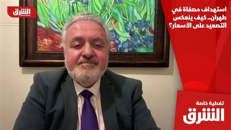 استهداف مصفاة في طهران.. كيف ينعكس التصعيد على الأسعار؟