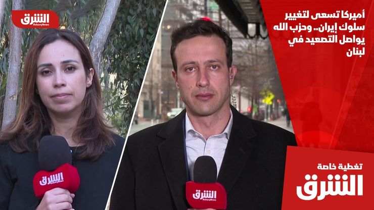 أميركا تسعى لتغيير سلوك إيران.. وحزب الله يواصل التصعيد في لبنان