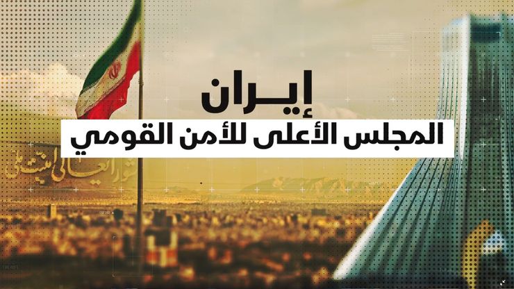 إيران.. المجلس الأعلى للأمن القومي