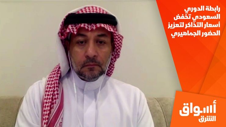 رابطة الدوري السعودي تخفض أسعار التذاكر لتعزيز الحضور الجماهيري