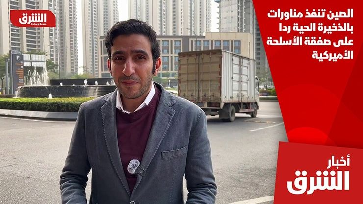 الصين تنفذ مناورات بالذخيرة الحية ردا على صفقة الأسلحة الأميركية