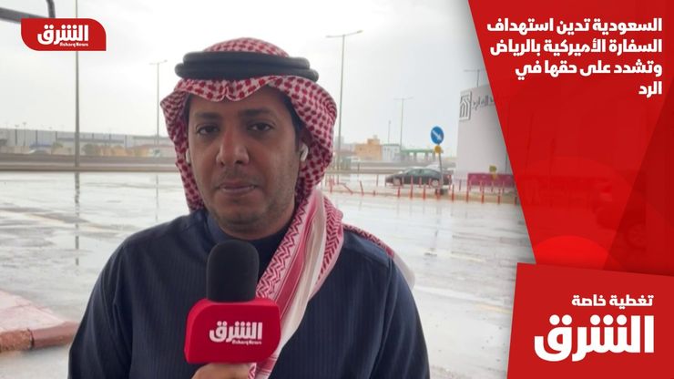 السعودية تدين استهداف السفارة الأميركية بالرياض.. وتشدد على حقها في الرد