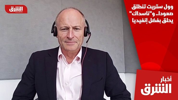 وول ستريت تنطلق صعودا.. و"ناسداك" يحلق بفضل إنفيديا