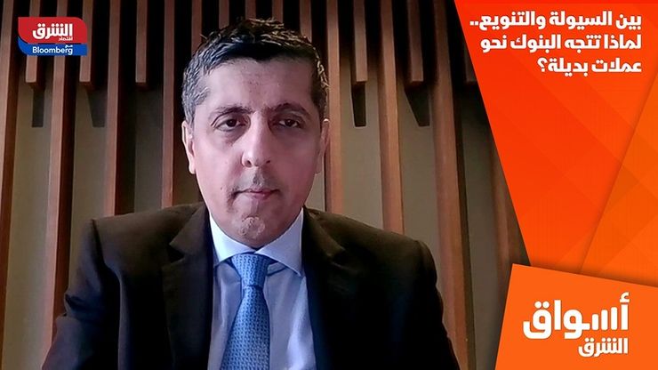 بين السيولة والتنويع.. لماذا تتجه البنوك نحو عملات بديلة؟