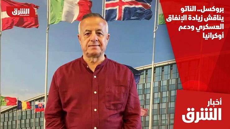 بروكسل.. الناتو يناقش زيادة الإنفاق العسكري ودعم أوكرانيا