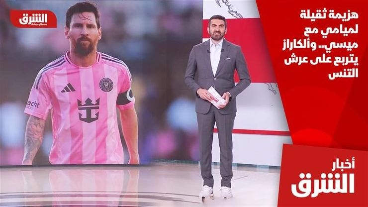هزيمة ثقيلة لميامي مع ميسي.. وألكاراز يتربع على عرش التنس