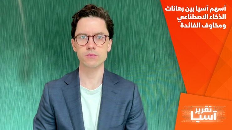 أسهم آسيا بين رهانات الذكاء الاصطناعي ومخاوف الفائدة