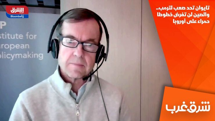 تايوان تحد صعب لترمب.. والصين لن تفرض خطوطا حمراء على أوروبا