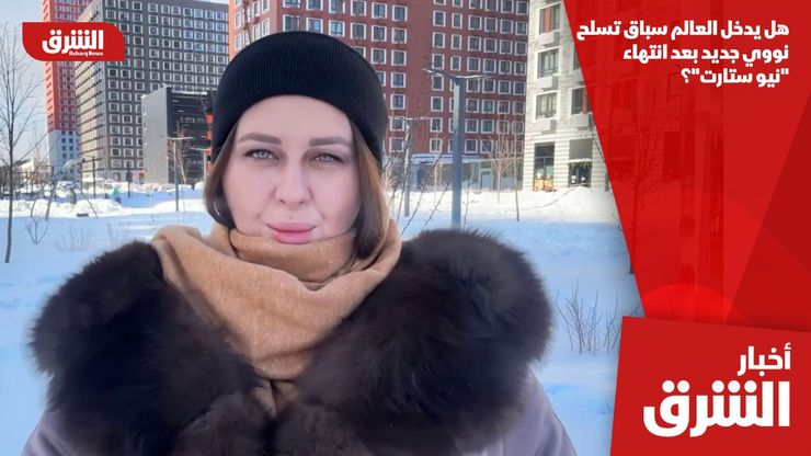 هل يدخل العالم سباق تسلح نووي جديد بعد انتهاء "نيو ستارت"؟