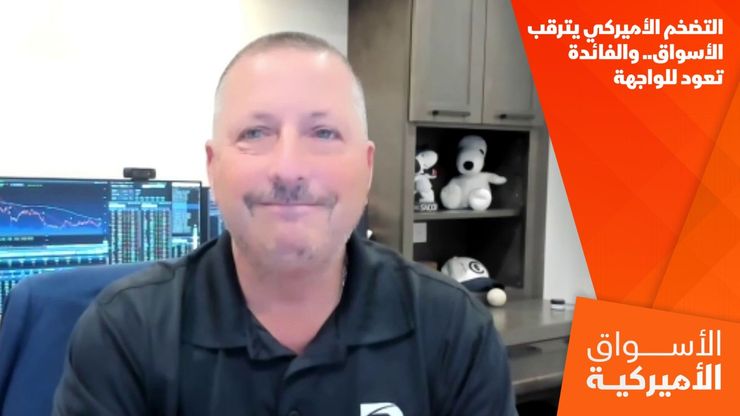 التضخم الأميركي يترقب الأسواق.. والفائدة تعود للواجهة