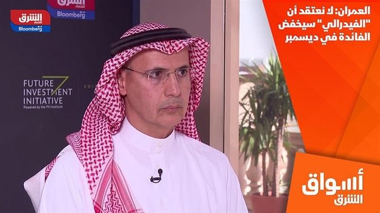 العمران: لا نعتقد أن "الفيدرالي" سيخفض الفائدة في ديسمبر