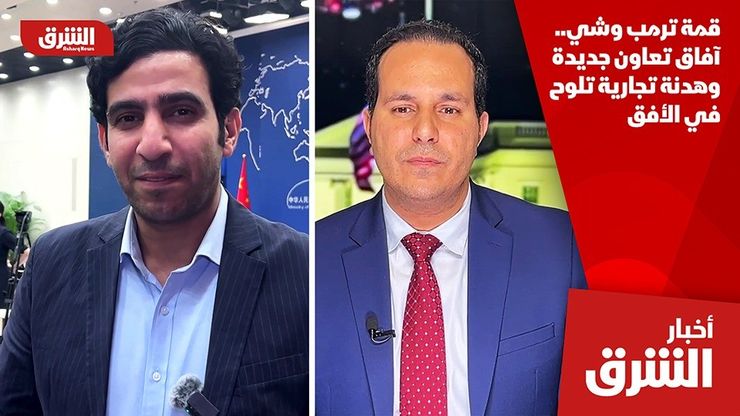 قمة ترمب وشي.. آفاق تعاون جديدة وهدنة تجارية تلوح في الأفق