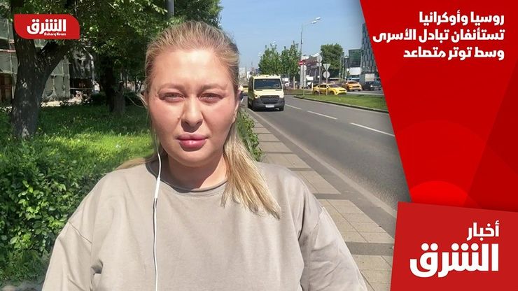 روسيا وأوكرانيا تستأنفان تبادل الأسرى وسط توتر متصاعد