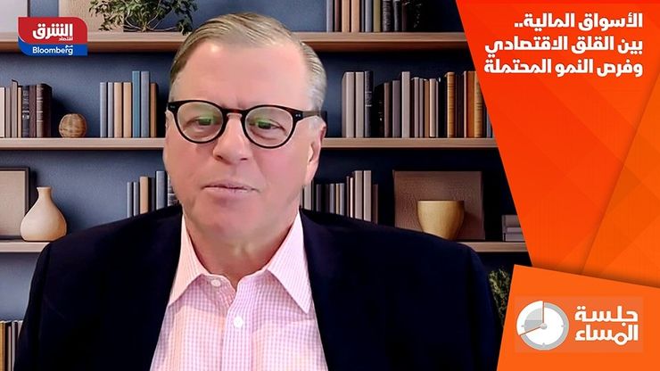 الأسواق المالية.. بين القلق الاقتصادي وفرص النمو المحتملة