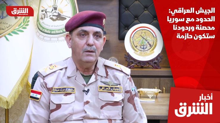 الجيش العراقي: الحدود مع سوريا محصنة وردودنا ستكون حازمة