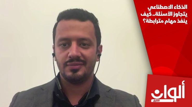 الذكاء الاصطناعي يتجاوز الأسئلة.. كيف ينفذ مهام مترابطة؟