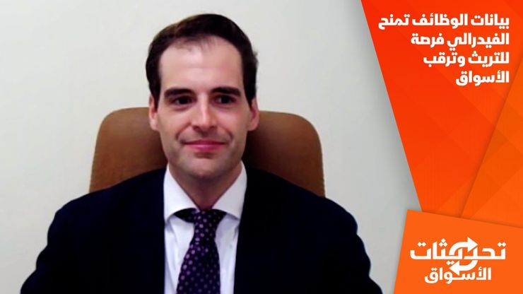 بيانات الوظائف تمنح الفيدرالي فرصة للتريث وترقب الأسواق