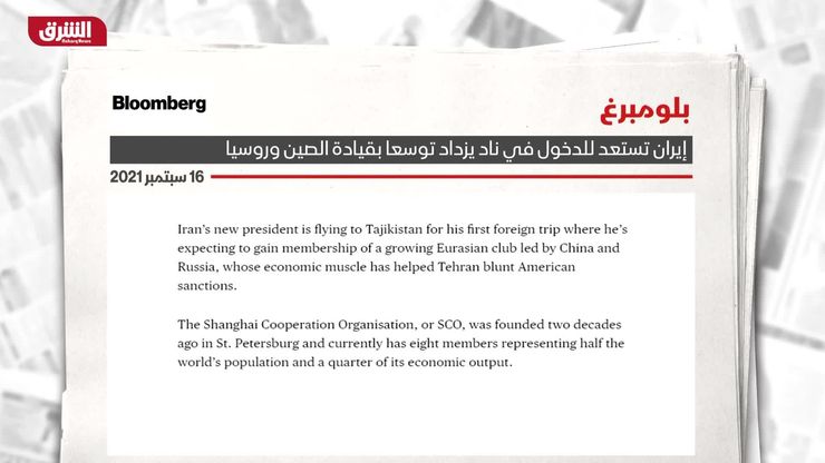 بلومبرغ: إيران تستعد للدخول في نادٍ يزداد توسعاً بقيادة الصين وروسيا
