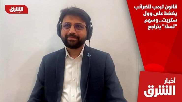 قانون ترمب للضرائب يضغط على وول ستريت.. وسهم "تسلا" يتراجع