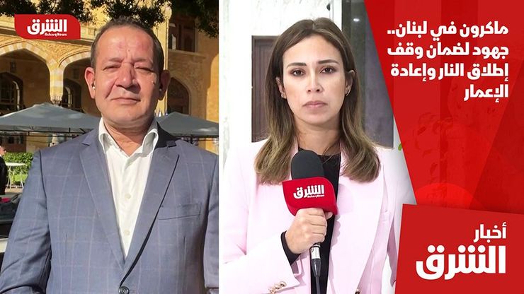 ماكرون في لبنان.. جهود لضمان وقف إطلاق النار وإعادة الإعمار