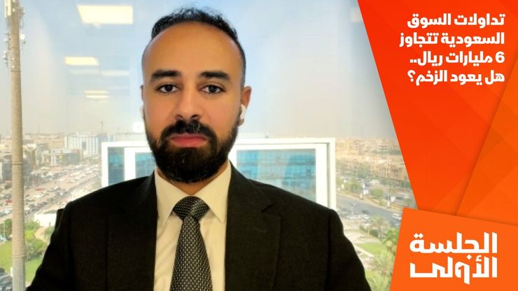 تداولات السوق السعودية تتجاوز 6 مليارات ريال.. هل يعود الزخم؟