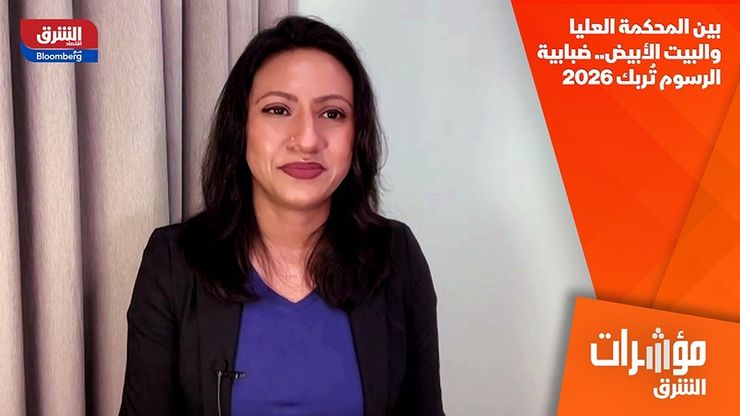 بين المحكمة العليا والبيت الأبيض.. ضبابية الرسوم تُربك 2026