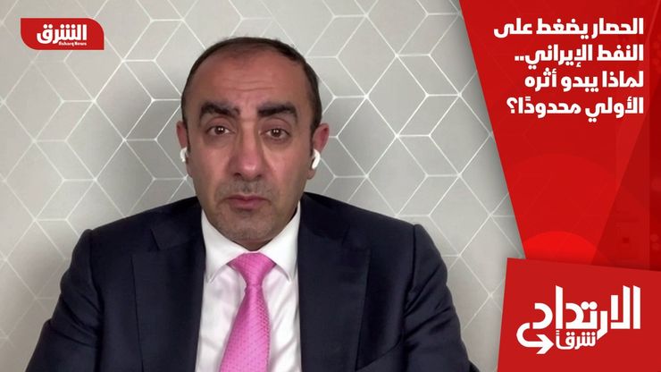 الحصار يضغط على النفط الإيراني.. لماذا يبدو أثره الأولي محدودًا؟